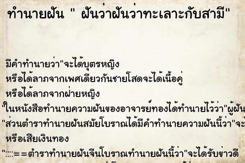 ทำนายฝัน ฝันว่าฝันว่าทะเลาะกับสามี ทำนายฝัน ฝันว่าฝันว่าทะเลาะกับสามี
